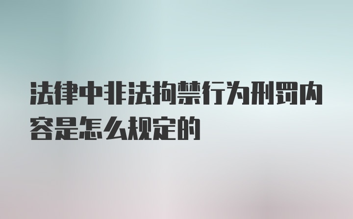 法律中非法拘禁行为刑罚内容是怎么规定的