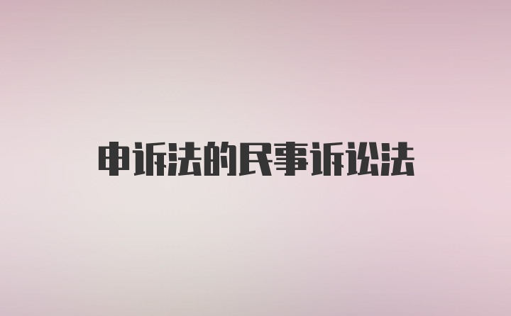 申诉法的民事诉讼法