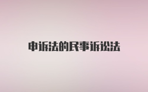 申诉法的民事诉讼法