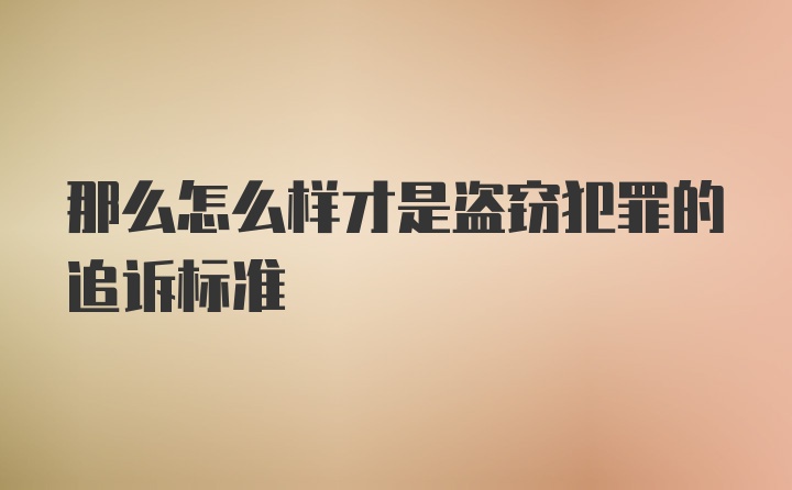 那么怎么样才是盗窃犯罪的追诉标准