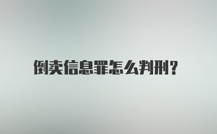 倒卖信息罪怎么判刑？