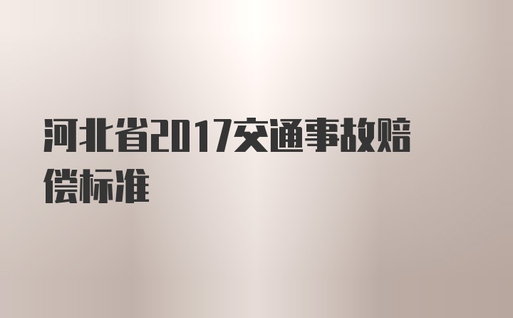 河北省2017交通事故赔偿标准