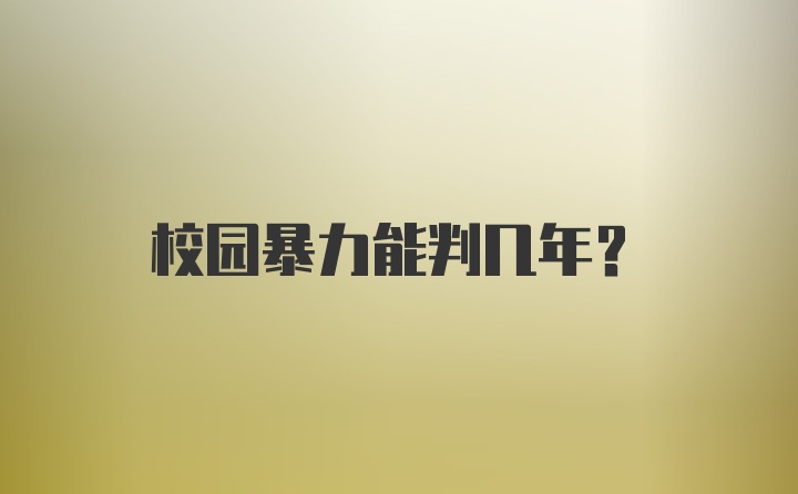 校园暴力能判几年？