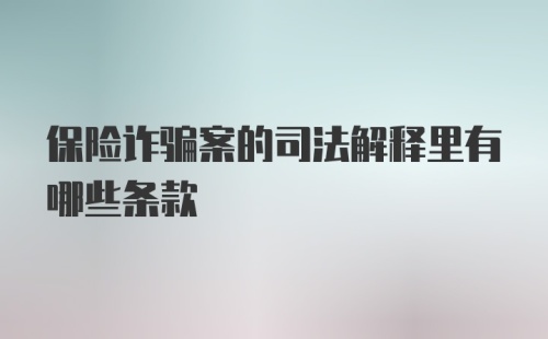 保险诈骗案的司法解释里有哪些条款