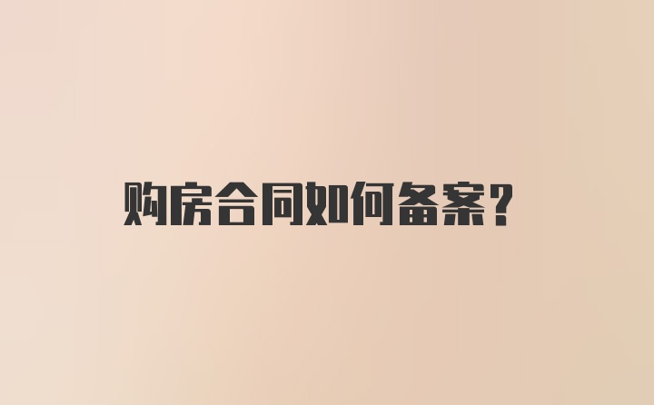 购房合同如何备案？