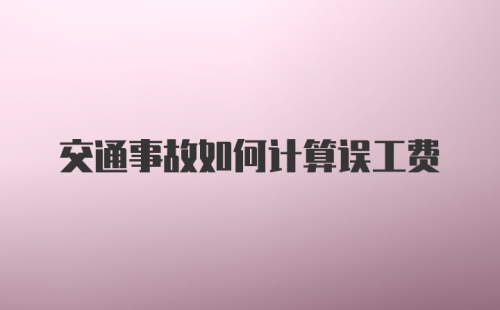 交通事故如何计算误工费