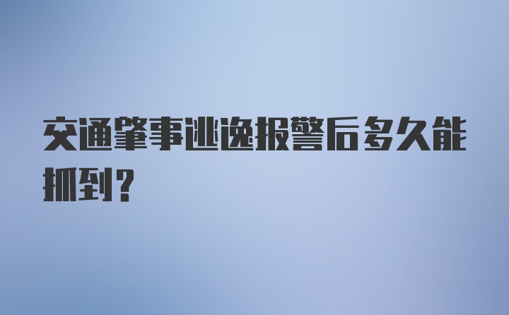 交通肇事逃逸报警后多久能抓到？