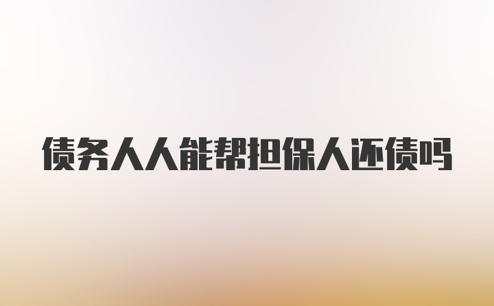 债务人人能帮担保人还债吗