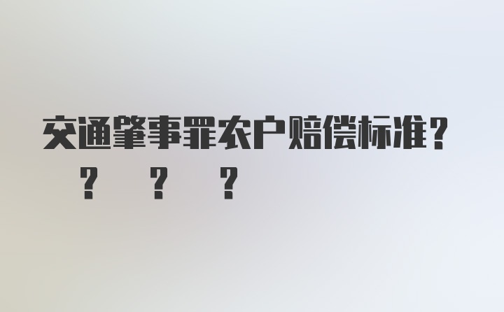 交通肇事罪农户赔偿标准? ? ? ?