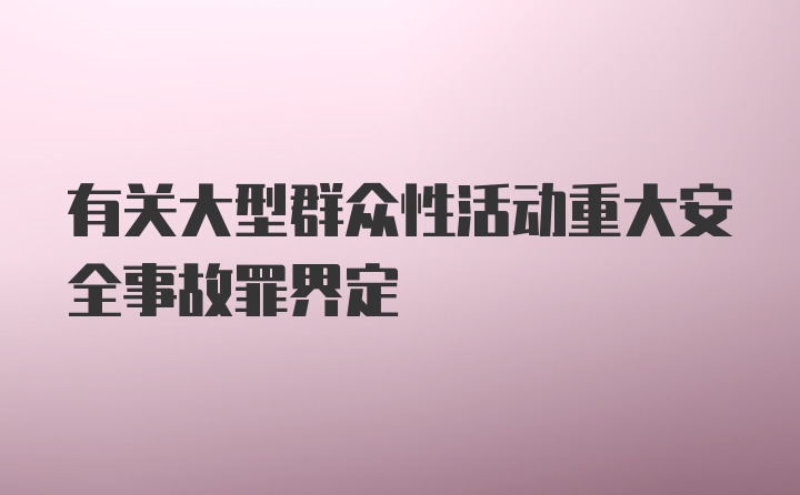 有关大型群众性活动重大安全事故罪界定