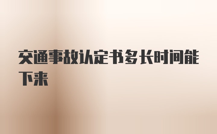 交通事故认定书多长时间能下来