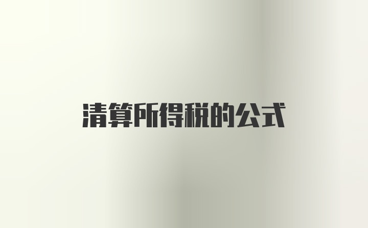 清算所得税的公式