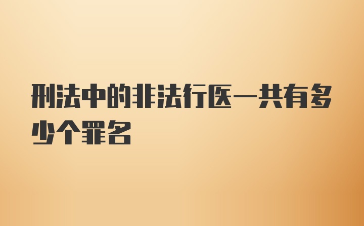 刑法中的非法行医一共有多少个罪名