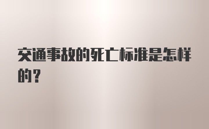 交通事故的死亡标准是怎样的？