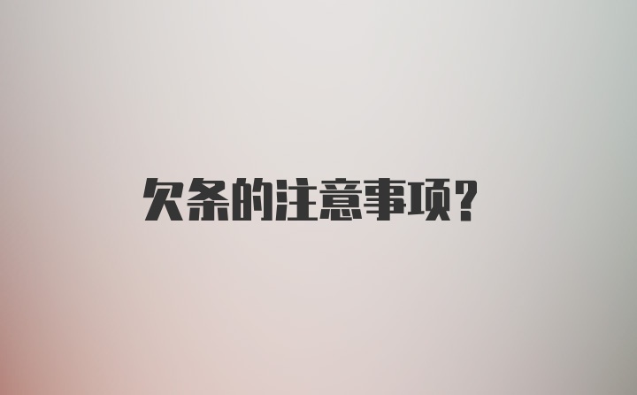 欠条的注意事项？