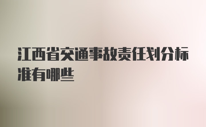 江西省交通事故责任划分标准有哪些