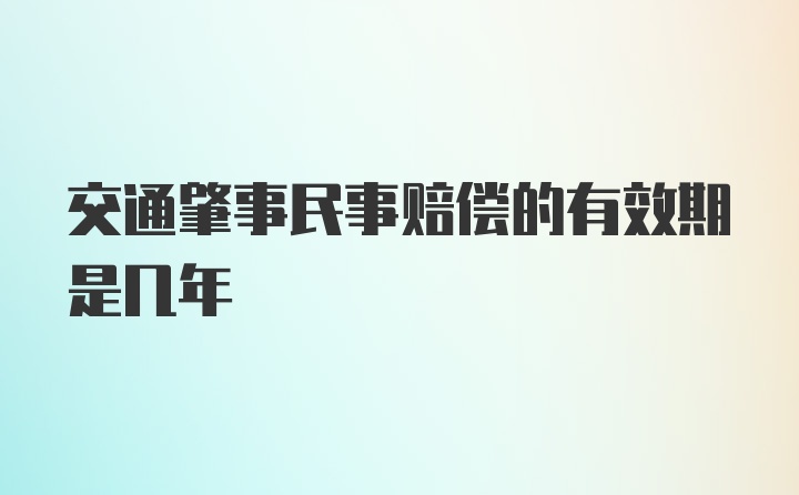 交通肇事民事赔偿的有效期是几年