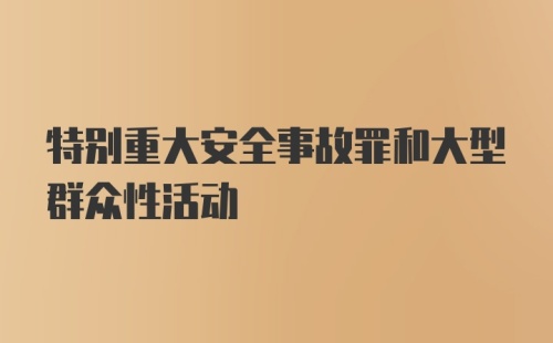 特别重大安全事故罪和大型群众性活动