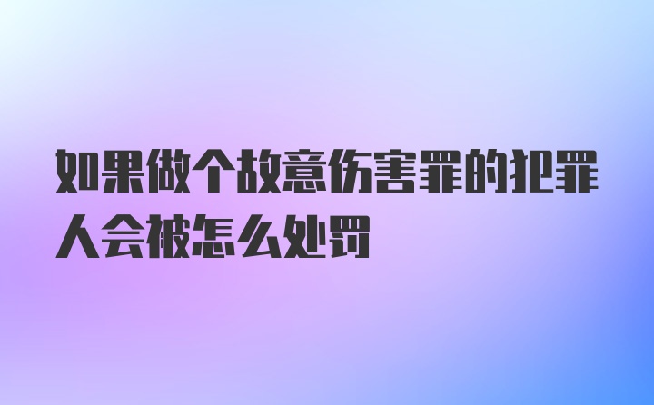 如果做个故意伤害罪的犯罪人会被怎么处罚