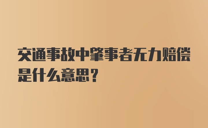 交通事故中肇事者无力赔偿是什么意思？