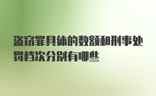 盗窃罪具体的数额和刑事处罚档次分别有哪些