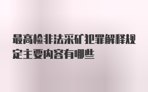 最高检非法采矿犯罪解释规定主要内容有哪些