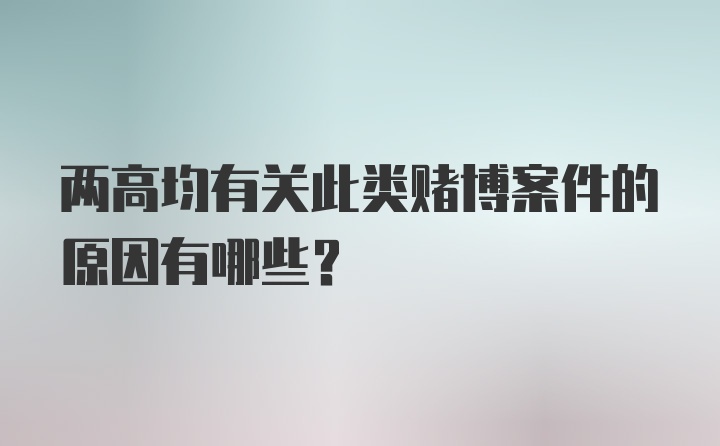 两高均有关此类赌博案件的原因有哪些？