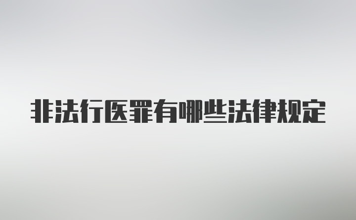 非法行医罪有哪些法律规定