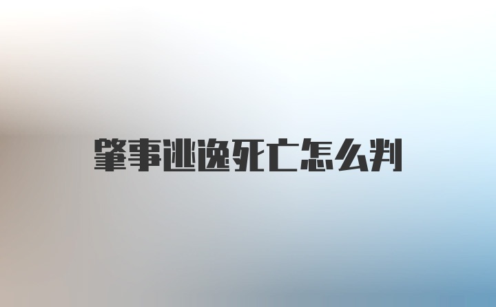 肇事逃逸死亡怎么判