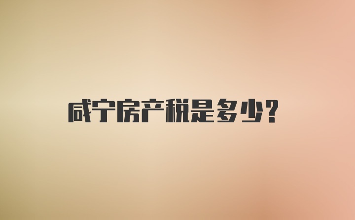 咸宁房产税是多少？