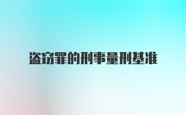 盗窃罪的刑事量刑基准