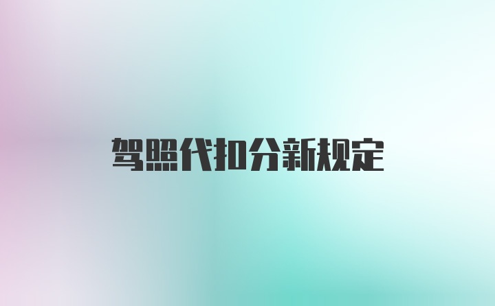 驾照代扣分新规定