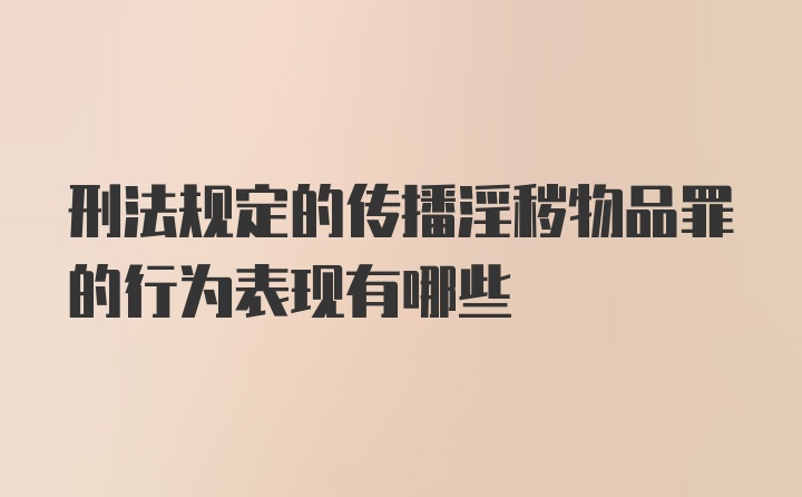 刑法规定的传播淫秽物品罪的行为表现有哪些