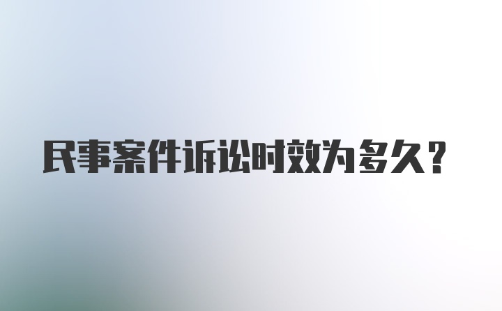 民事案件诉讼时效为多久？