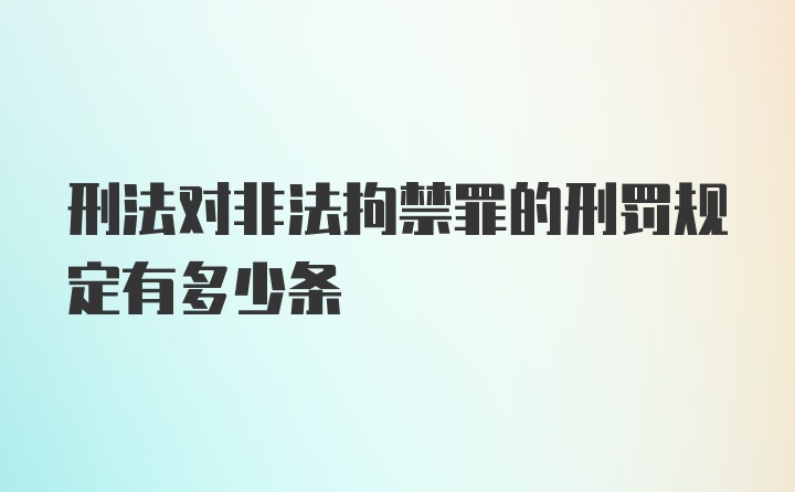 刑法对非法拘禁罪的刑罚规定有多少条