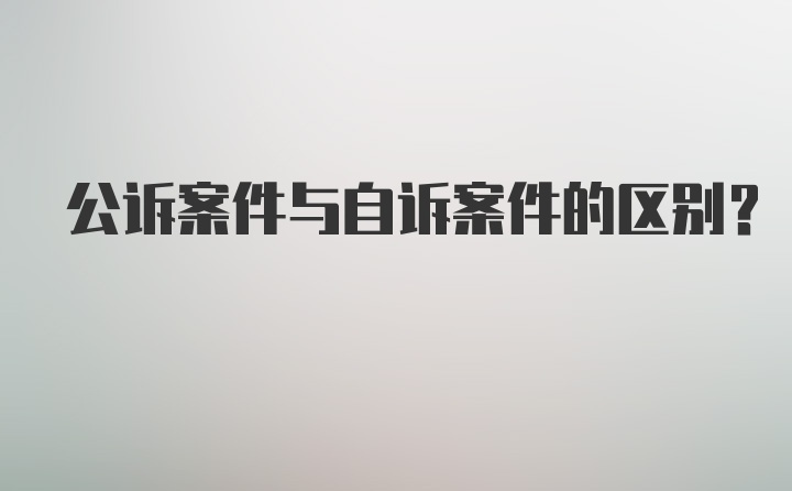 公诉案件与自诉案件的区别？