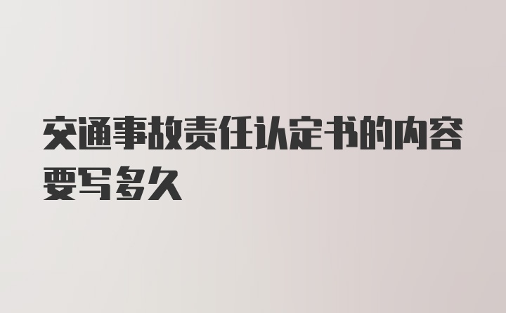 交通事故责任认定书的内容要写多久