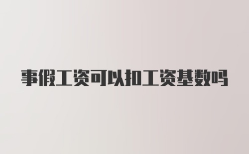 事假工资可以扣工资基数吗