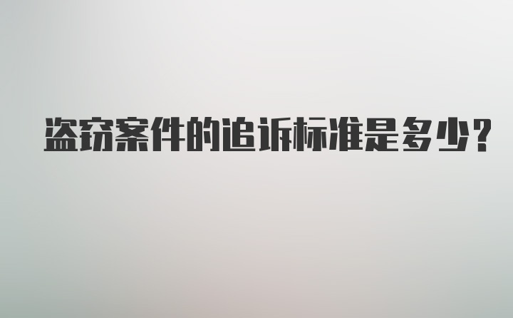 盗窃案件的追诉标准是多少?