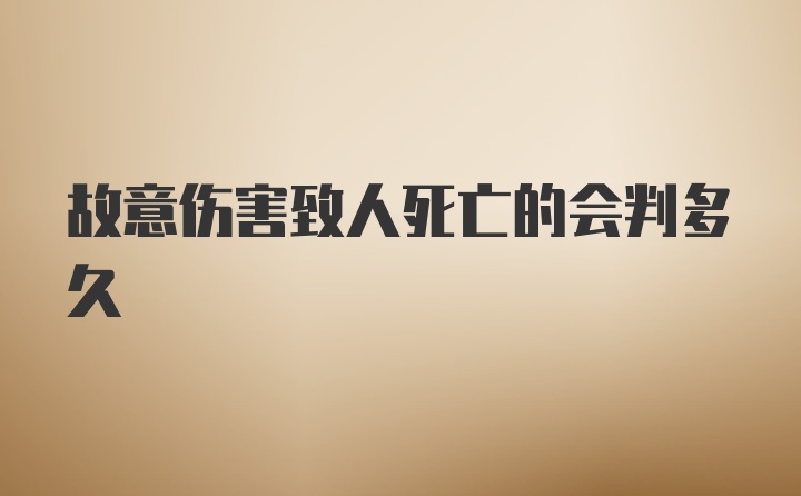 故意伤害致人死亡的会判多久