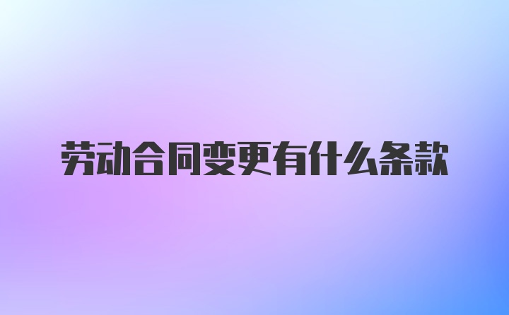 劳动合同变更有什么条款