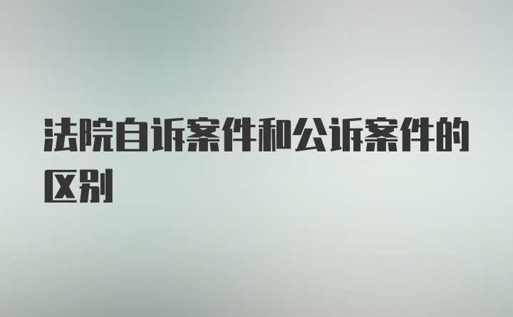 法院自诉案件和公诉案件的区别