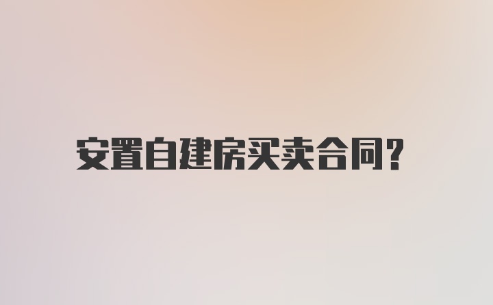 安置自建房买卖合同？