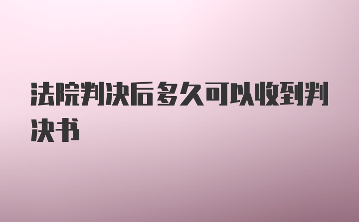 法院判决后多久可以收到判决书