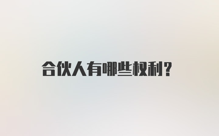 合伙人有哪些权利？