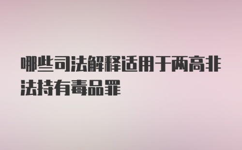 哪些司法解释适用于两高非法持有毒品罪