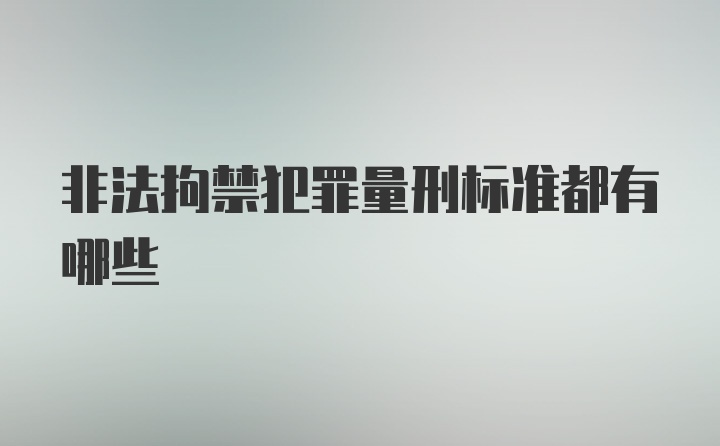 非法拘禁犯罪量刑标准都有哪些