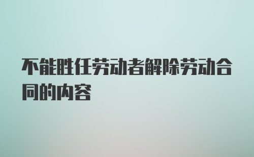 不能胜任劳动者解除劳动合同的内容