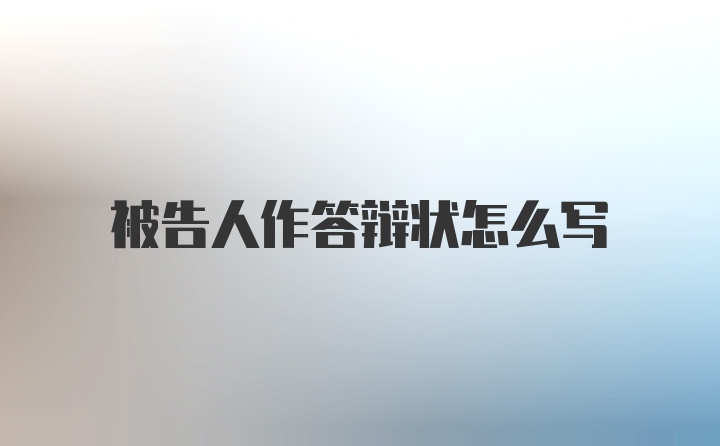 被告人作答辩状怎么写