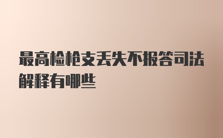 最高检枪支丢失不报答司法解释有哪些